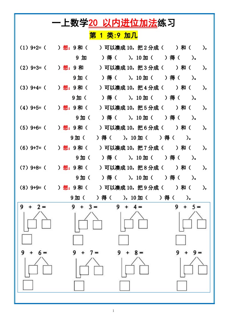 8.31 一上数学-20以内进位加法（含答案）_01